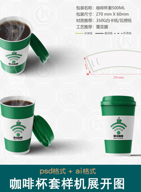 咖啡奶茶杯套刀版图样机果茶热饮防烫一次性纸杯套包装展开图刀模