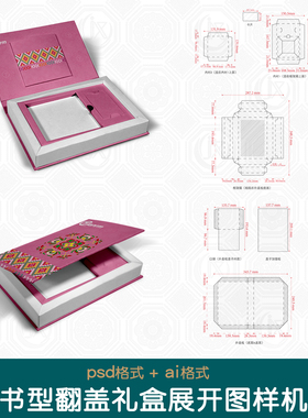 书型盒刀版图样机翻盖盒书籍图书造型包装盒带尺寸刀模展开图素材