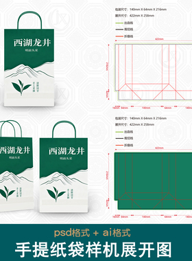 中小型手提纸袋样机展开图礼盒包装购物袋品牌贴图效果展示刀版图