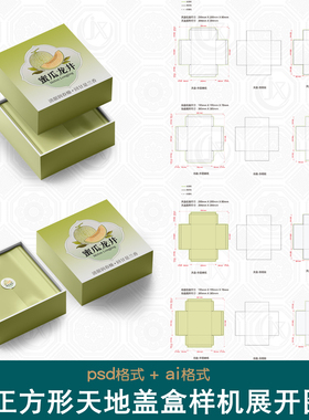 天地盖包装盒设计刀版图样机方形对盖盒裱糊盒精装茶叶礼盒展开图