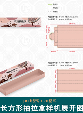 长方形扁平盘式巧克力包装盒设计展开图样机中性笔抽拉盒刀版图