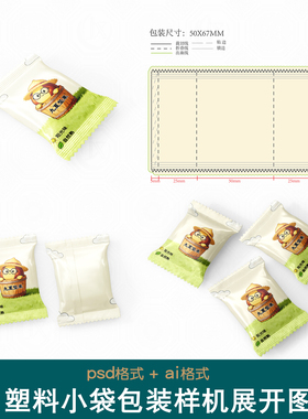 塑料小袋包装样机展开图饼干零食坚果巧克力糖果锯齿袋刀模刀版图