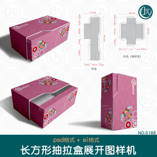 抽屉盒刀版图样机设计素材精装茶叶食品包装礼盒平面展开图带尺寸