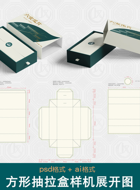 长方形抽拉抽屉盒样机展开图茶叶厨具五金工具精装礼盒包装刀版图