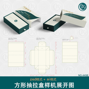 长方形抽拉抽屉盒样机展开图茶叶厨具五金工具精装礼盒包装刀版图