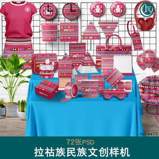 文创组合样机拉祜族民族文化展示品牌VI衍生周边智能贴图psd素材