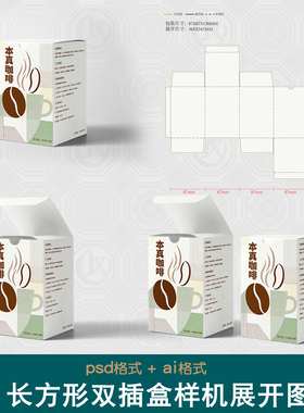 长方形双插盒刀版图样机文创礼盒手办潮玩食品咖啡茶叶包装展开图