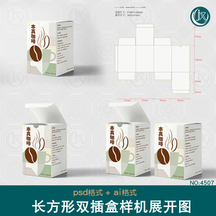 长方形双插盒刀版图样机文创礼盒手办潮玩食品咖啡茶叶包装展开图