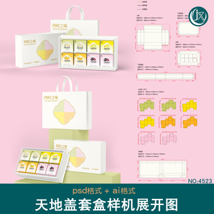 茶叶礼盒包装样机展开图整套零食糕点中秋月饼天地盖套盒刀版图