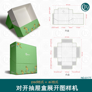 抽屉盒对开盒茶叶甜品礼盒样机展开图包装设计刀模尺寸刀版图素材