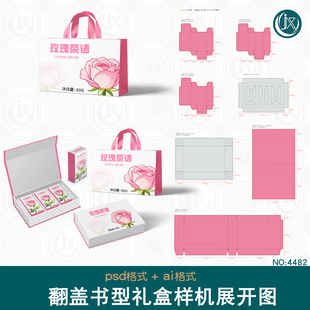 精装翻盖书型礼盒手提袋套装样机展开图果茶花茶叶包装刀模刀版图