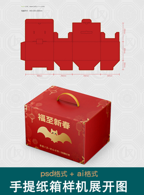 手提纸箱扣底盒刀版图样机零食特产坚果糖果新年礼盒包装Ai展开图