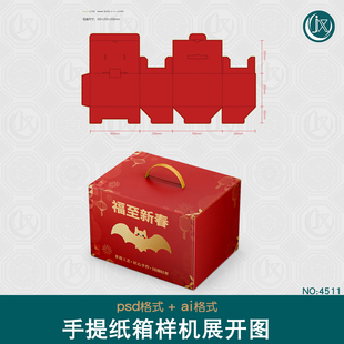 手提纸箱扣底盒刀版图样机零食特产坚果糖果新年礼盒包装Ai展开图