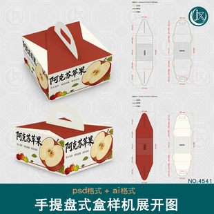 水果蛋糕包装盒刀版图样机苹果橙子车厘子手提扁平盘式礼盒展开图