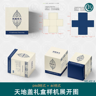 天地盖对盖盒刀版图样机高端食品咖啡潮玩手办茶叶礼盒包装展开图