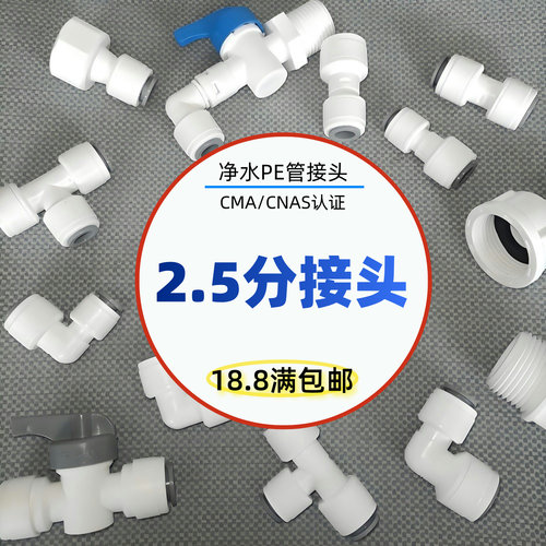 2.5分接头8mm净水器PE管快接