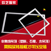 集成吊顶转换框led灯平板灯转换框传统吊顶可以安装 集成吊顶