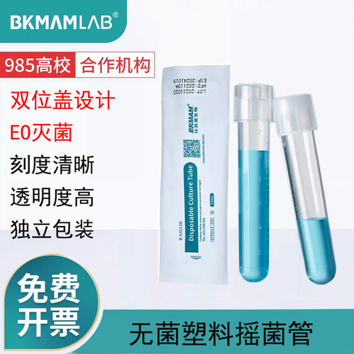 比克曼生物塑料无菌独立摇菌管