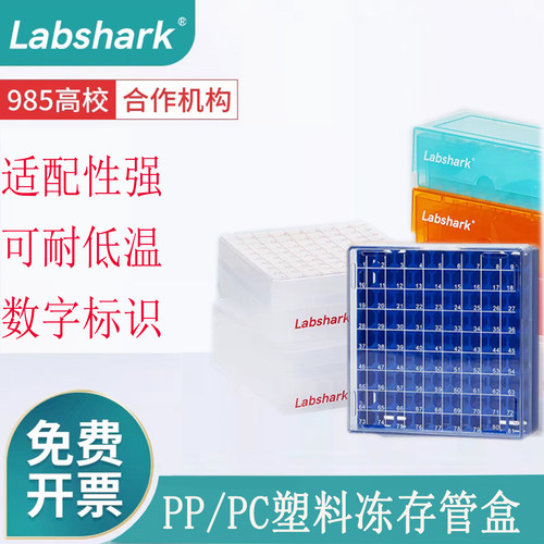 Labshark塑料冻存管盒PP/PC材质