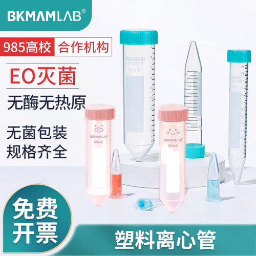 比克曼生物无菌塑料离心管