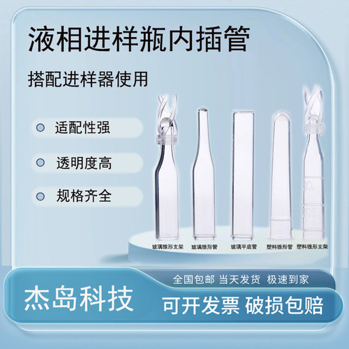 杰岛科技进样瓶玻璃内插管带支架