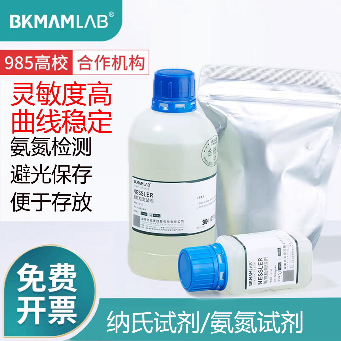 比克曼纳氏试剂水质氨氮检测试剂