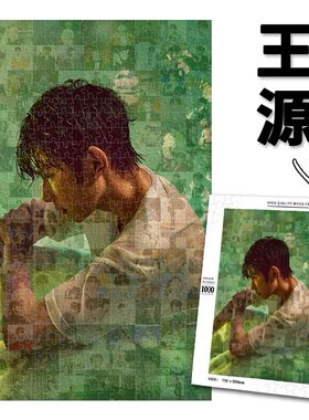 王源roy马赛克拼图木质1314/1000片tfboys周边生日礼物可diy定制