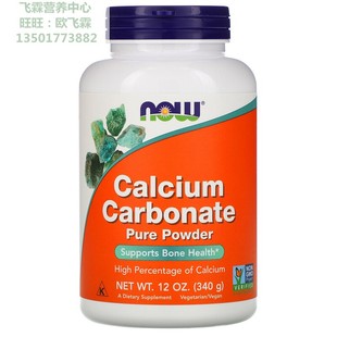 美国NOW碳酸钙粉340克 Calcium Carbonate pure powder 骨骼健康