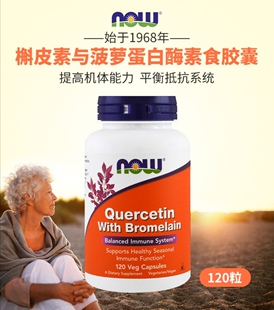 美国NOW槲皮素400mg菠萝蛋白酶82mg胶囊Quercetin Bromelain With