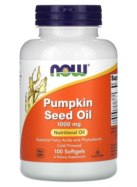 美国NOW南瓜籽油胶囊1000毫克冷榨 必需脂肪酸 Pumpkin Seed Oil