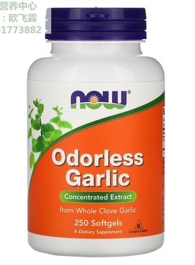 美国NOW无臭无味丁香大蒜浓缩软胶囊25mg 250粒 Odorless Garlic