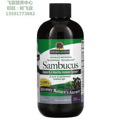 美国Nature's Answer黑接骨木浆果提取原味液体240毫升 Sambucus