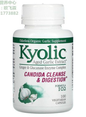 美国Kyolic陈蒜大蒜提取物102配方100粒肠清 Aged Garlic Extract