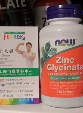 美国NOW甘氨酸锌螯合物30mg120粒Zinc Glycinate含南瓜籽油250mg