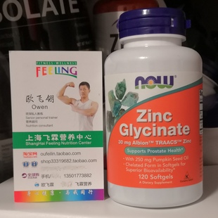 美国NOW甘氨酸锌螯合物30mg120粒Zinc Glycinate含南瓜籽油250mg