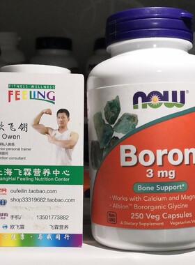 美国NOW甘氨酸硼3mg 250粒胶囊 骨骼强度结构健康 BORON Albion™