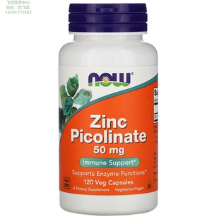 美国NOW吡啶甲酸锌50毫克120粒胶囊免疫力 Zinc Picolinate