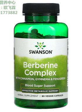 美国Swanson小檗碱复合物90粒素食胶囊Berberine Complex胡芦巴籽