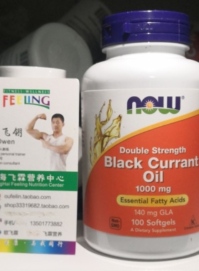 美国NOW黑醋栗籽油双倍效力1000mg100粒软胶囊 Black Currant Oil