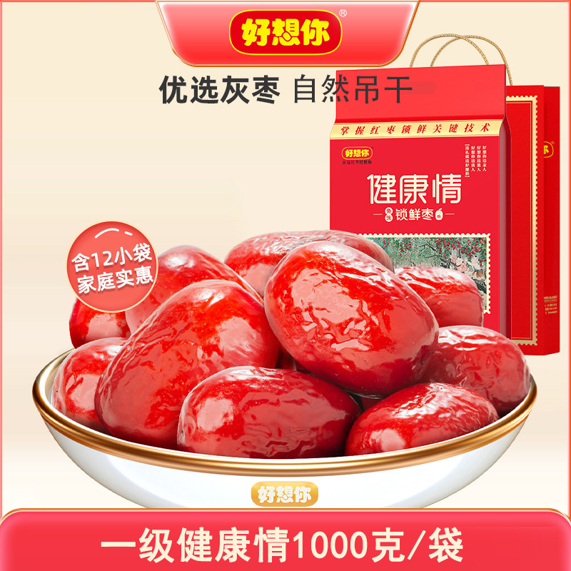 顺丰包邮好想你红枣好想你健康情即食枣一级1000克阿克苏枣伴手礼