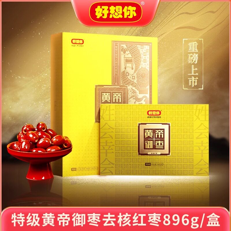 好想你黄帝御去核独立商务礼品