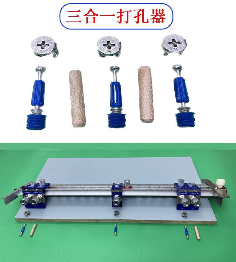 三合一打孔器板式家具木工钻孔定位模具锁扣木销二合一自攻连接件 基础建材 打孔定位器 原图主图