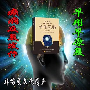 京东自营大药房官方旗舰店中医秘方治疗癫痫病特效羊角风中药贴膏