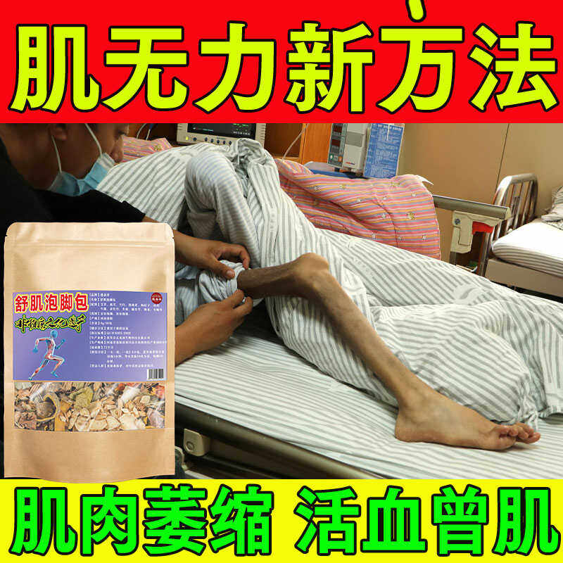 治疗肌肉萎缩特效药腿部按摩器康复器大腿小腿增肌泡脚中药包专用