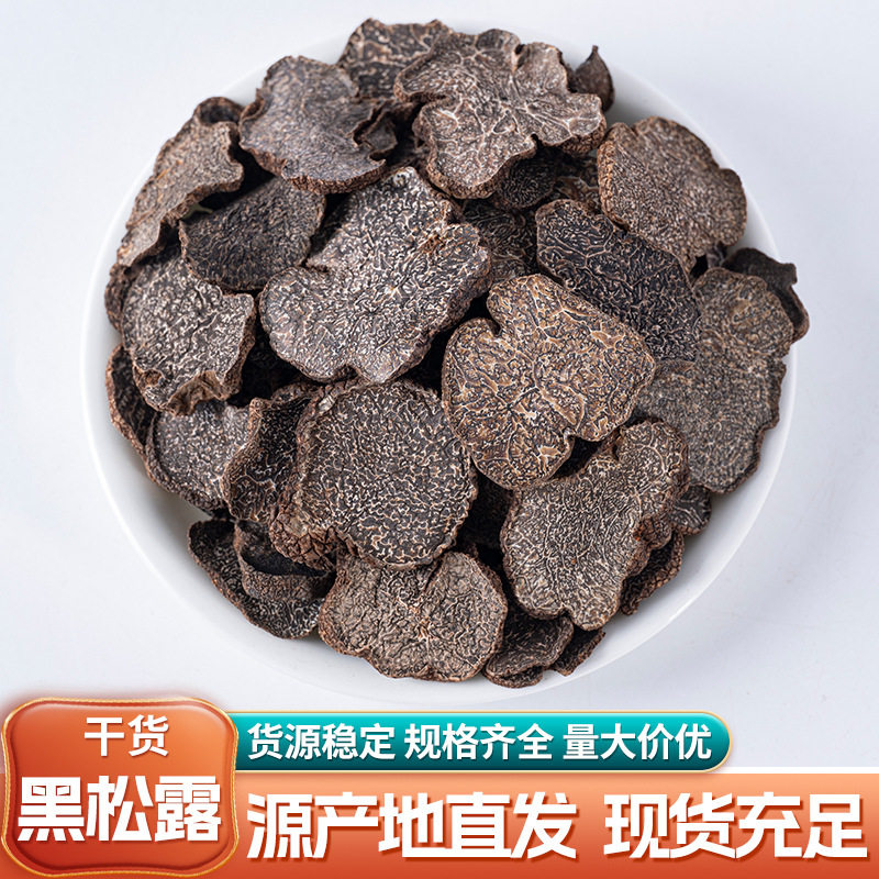 高黎贡山黑松露干片云南野生黑松露大全块菌猪拱菌干货散装批发