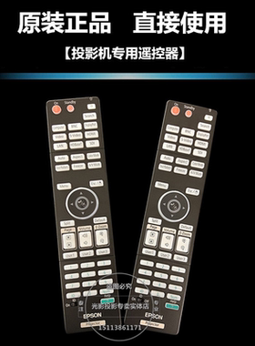 爱普生投影机CB-4950WU /4650/4550/5510/G6650WU/G6970/G6250W遥