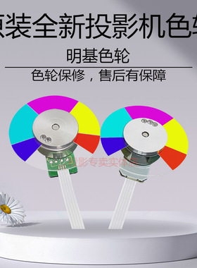 原装 明基投影机BW7635 BWC400 BX0104 BX0202 BXC300 CP1506色轮