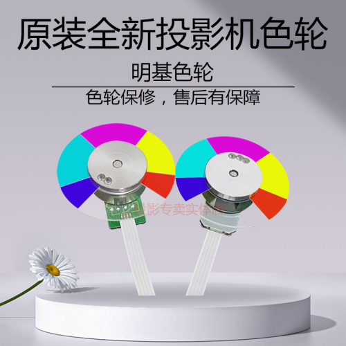 原装 明基投影机BW7635 BWC400 BX0104 BX0202 BXC300 CP1506色轮