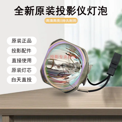 原装全新Epson爱普生投影机/仪EB-W29 EB-W31 ELP78 87 88灯泡