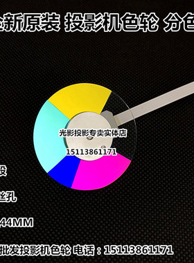 明基投影机EP3225 EP3230 MH4099 MH684 MH740 MH741 MH750色轮
